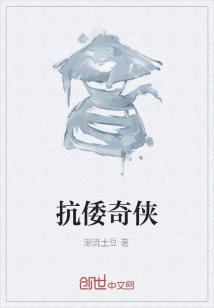 Bìa truyện Kháng Uy Kì Hiệp (抗倭奇侠)