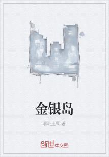 Bìa truyện Kim Ngân Đảo (金银岛)