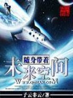 Bìa truyện Tùy Thân Đái Trứ Vị Lai Không Gian (随身带着未来空间)