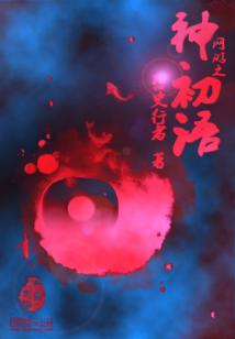 Bìa truyện Thần Sơ Ngữ (神初语)