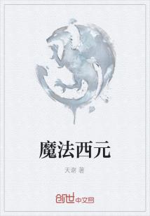 Bìa truyện Ma Pháp Tây Nguyên (魔法西元)