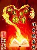 Bìa truyện Mệnh Vận Chung Kết Chi Giác Lượng (命运终结之较量)