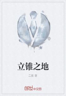 Bìa truyện Lập Trùy Chi Địa (立锥之地)