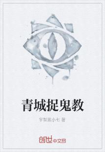Bìa truyện Thanh Thành Tróc Quỷ Giáo (青城捉鬼教)