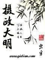 Bìa truyện Nhiếp Chính Đại Minh (摄政大明)