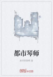 Bìa truyện Đô Thị Cầm Sư (都市琴师)