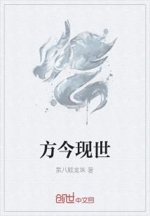 Bìa truyện Phương Kim Hiện Thế (方今现世)