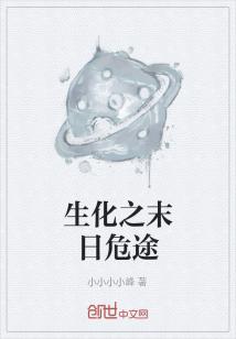Bìa truyện Sinh Hóa Chi Mạt Nhật Nguy Đồ (生化之末日危途)