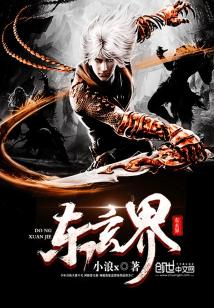 Bìa truyện Đông Huyền Giới (东玄界)