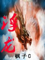 Bìa truyện Phù Long (浮龙)