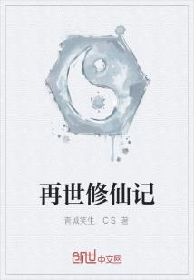 Bìa truyện Tái Thế Tu Tiên Kí (再世修仙记)