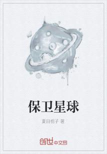 Bìa truyện Bảo Vệ Tinh Cầu (保卫星球)