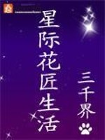 Bìa truyện Tinh Tế Hoa Tượng Sinh Hoạt (星际花匠生活)