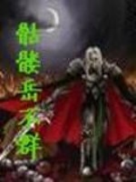 Bìa truyện Khô Lâu Nhạc Bất Quần (骷髅岳不群)