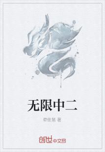 Bìa truyện Vô Hạn Trung Nhị (无限中二)