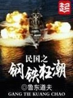Bìa truyện Dân Quốc Chi Cương Thiết Cuồng Triều (民国之钢铁狂潮)