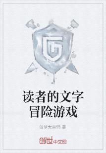 Bìa truyện Độc Giả Đích Văn Tự Mạo Hiểm Du Hí (读者的文字冒险游戏)