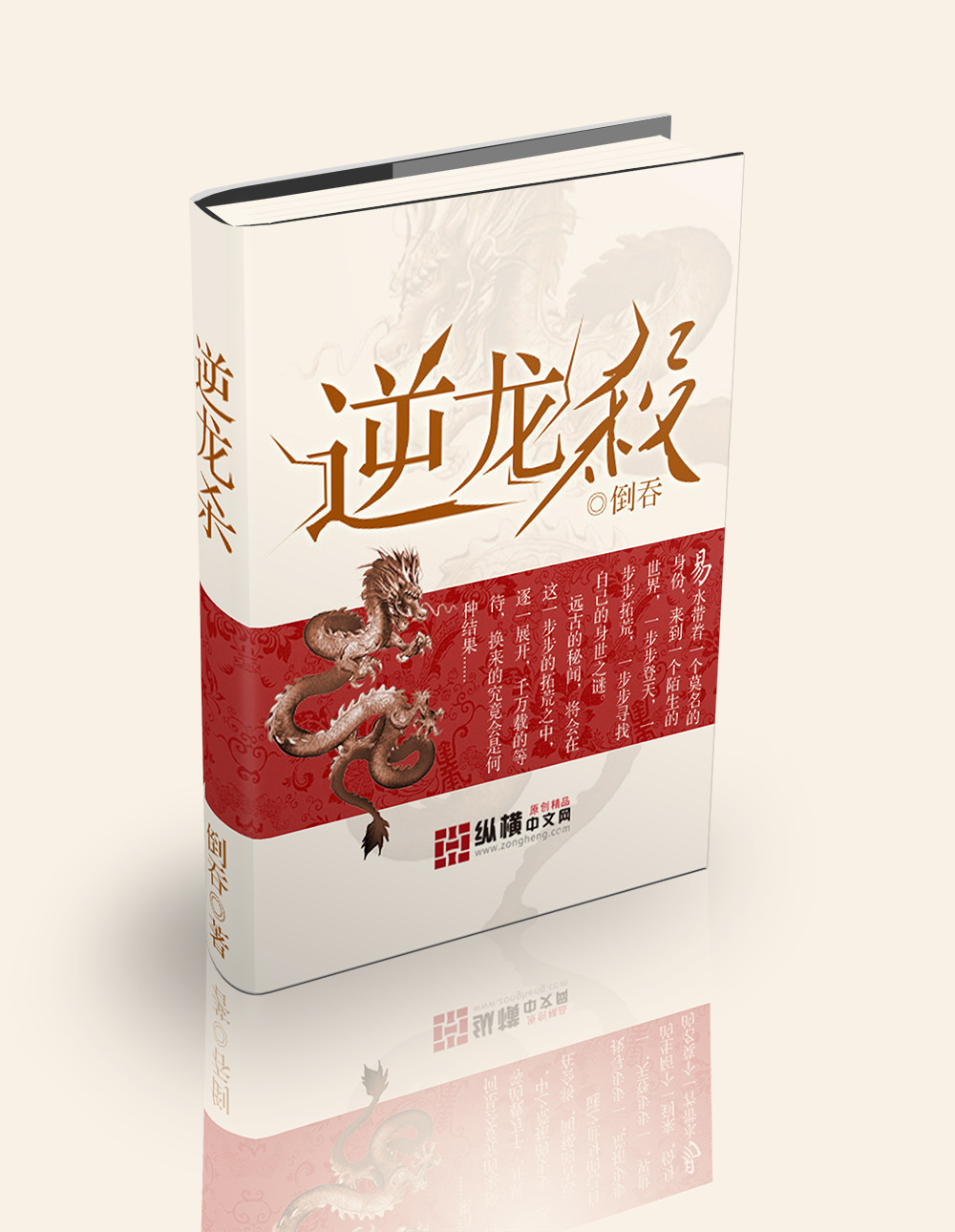 Bìa truyện Nghịch Long Sát (逆龙杀)