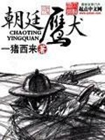 Bìa truyện Triêu Đình Ưng Khuyển (朝廷鹰犬)