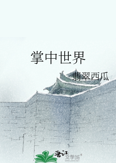Bìa truyện Chưởng Trung Thế Giới (掌中世界)