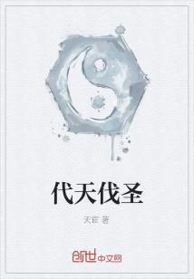 Bìa truyện Đại Thiên Phạt Thánh (代天伐圣)