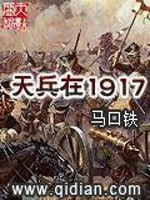 Bìa truyện Thiên Binh Tại 1917 (天兵在1917)