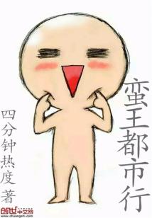 Bìa truyện Man Vương Đô Thị Hành (蛮王都市行)