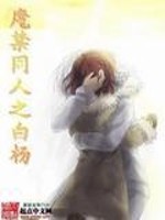 Bìa truyện Ma Cấm Đồng Nhân Chi Bạch Dương (魔禁同人之白杨)