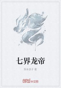 Bìa truyện Thất Giới Long Đế (七界龙帝)