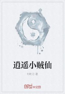 Bìa truyện Tiêu Dao Tiểu Tặc Tiên (逍遥小贼仙)
