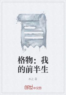 Bìa truyện Cách Vật Ngã Đích Tiền Bán Sinh (格物：我的前半生)