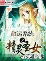 Bìa truyện Mệnh Vận Hệ Thống Chi Tinh Linh Thánh Nữ (命运系统之精灵圣女)