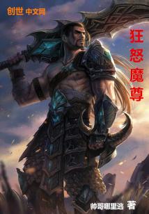 Bìa truyện Cuồng Nộ Ma Tôn (狂怒魔尊)
