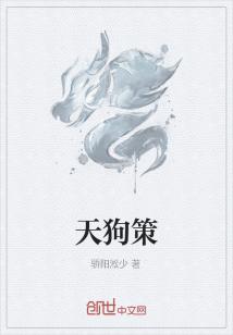 Bìa truyện Thiên Cẩu Sách (天狗策)