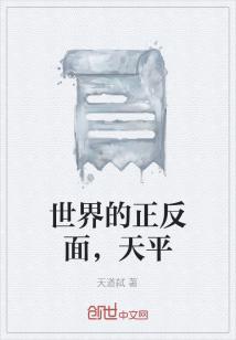 Bìa truyện Thế Giới Đích Chính Phản Diện Thiên Bình (世界的正反面天平)