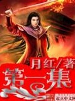 Bìa truyện Đệ Nhất Tập (第一集)