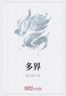 Bìa truyện Đa Giới (多界)