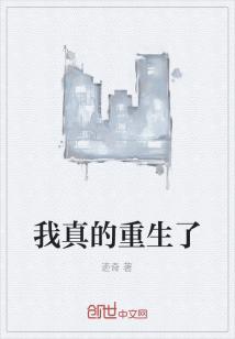 Bìa truyện Ngã Chân Đích Trọng Sinh Liễu (我真的重生了)