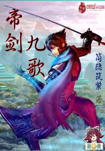 Bìa truyện Đế Kiếm Cửu Ca (帝剑九歌)