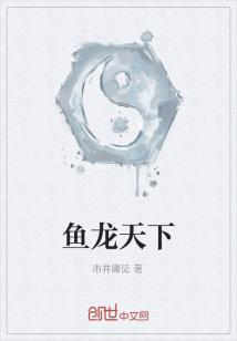Bìa truyện Ngư Long Thiên Hạ (鱼龙天下)
