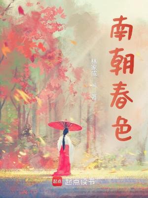 Bìa truyện Nam Triêu Xuân Sắc (南朝春色)