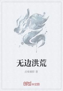 Bìa truyện Vô Biên Hồng Hoang (无边洪荒)