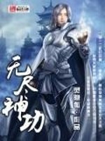 Bìa truyện Vô Tận Thần Công (无尽神功)