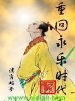 Bìa truyện Trọng Hồi Vĩnh Nhạc Thời Đại (重回永乐时代)