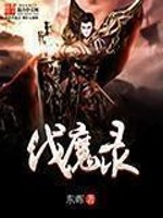 Bìa truyện Phạt Ma Lục (伐魔录)