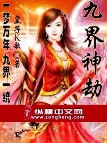 Bìa truyện Cửu Giới Thần Kiếp (九界神劫)