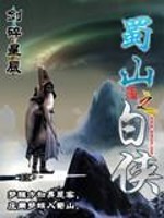 Bìa truyện Thục Sơn Chi Bạch Hiệp (蜀山之白侠)