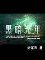 Bìa truyện Hắc Ám Quang Niên (黑暗光年)