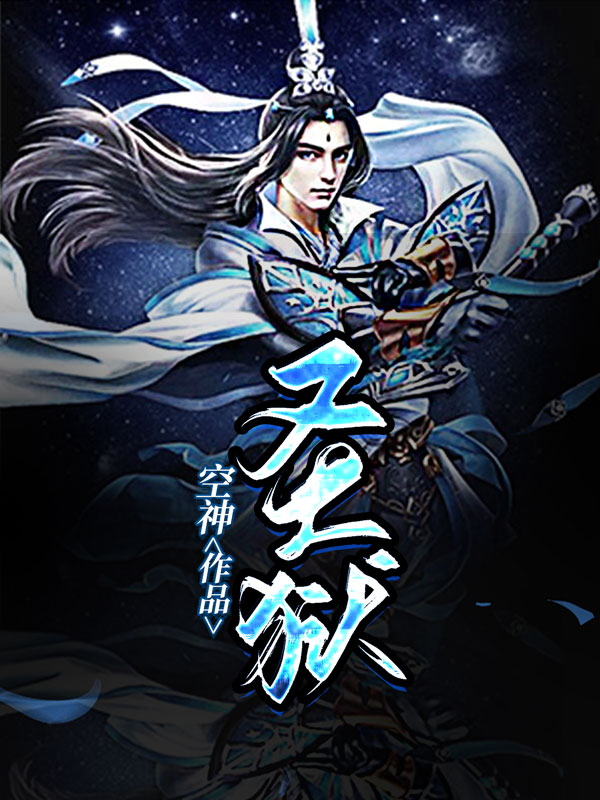 Bìa truyện Thánh Ngục (圣狱)