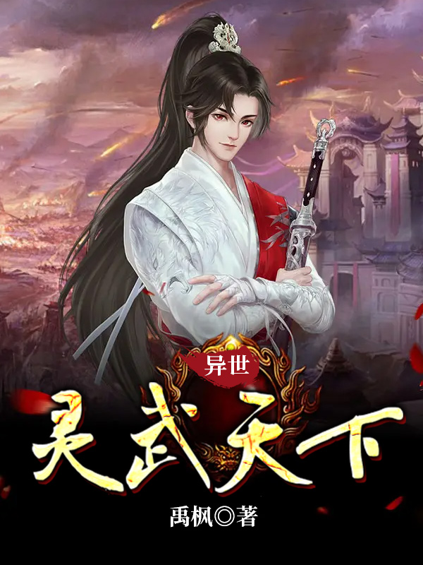 Bìa truyện Dị Thế Linh Vũ Thiên Hạ (异世灵武天下)